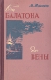 От Балатона до Вены Антикварное издание Сохранность: Хорошая Издательство: Воениздат, 1959 г Твердый переплет, 172 стр Формат: 84x108/32 (~130х205 мм) инфо 2830m.