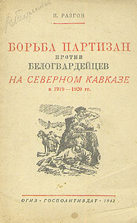 Борьба партизан против белогвардейцев на Северном Кавказе в 1919 - 1920 гг Антикварное издание Сохранность: Хорошая Издательство: Государственное издательство политической литературы, 1942 г Мягкая обложка, 40 стр Тираж: 50000 экз инфо 2835m.