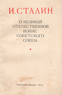 О Великой Отечественной войне Советского Союза Антикварное издание Сохранность: Хорошая Издательство: Государственное издательство политической литературы, 1944 г Мягкая обложка, 160 стр инфо 2838m.