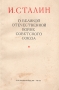 О Великой Отечественной войне Советского Союза Антикварное издание Сохранность: Хорошая Издательство: Государственное издательство политической литературы, 1944 г Мягкая обложка, 160 стр инфо 2838m.