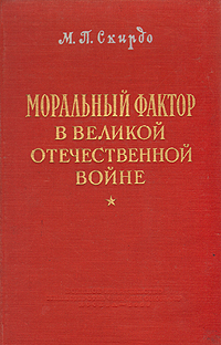 Моральный фактор в Великой Отечественной войне Антикварное издание Сохранность: Хорошая Издательство: Воениздат, 1959 г Твердый переплет, 136 стр Формат: 84x108/32 (~130х205 мм) инфо 2839m.