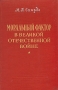 Моральный фактор в Великой Отечественной войне Антикварное издание Сохранность: Хорошая Издательство: Воениздат, 1959 г Твердый переплет, 136 стр Формат: 84x108/32 (~130х205 мм) инфо 2839m.
