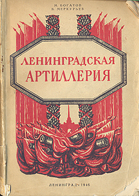 Ленинградская артиллерия Антикварное издание Сохранность: Хорошая Издательство: ЛЕНИЗДАТ, 1946 г Мягкая обложка, 255 стр Тираж: 25000 экз Формат: 82x110/32 инфо 2841m.