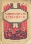 Ленинградская артиллерия Антикварное издание Сохранность: Хорошая Издательство: ЛЕНИЗДАТ, 1946 г Мягкая обложка, 255 стр Тираж: 25000 экз Формат: 82x110/32 инфо 2841m.
