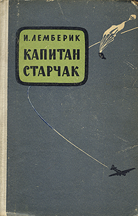 Капитан Старчак Антикварное издание Сохранность: Хорошая Издательство: Воениздат, 1960 г Твердый переплет, 136 стр Формат: 84x108/32 (~130х205 мм) инфо 2846m.