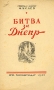 Битва за Днепр Антикварное издание Сохранность: Хорошая Издательство: Государственное издательство политической литературы, 1944 г Мягкая обложка, 28 стр Тираж: 50000 экз инфо 2847m.