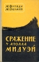 Сражение у атолла Мидуэй Антикварное издание Сохранность: Хорошая Издательство: Воениздат, 1958 г Твердый переплет, 280 стр Формат: 84x108/32 (~130х205 мм) инфо 2848m.