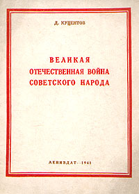 Великая Отечественная война советского народа Антикварное издание Сохранность: Хорошая Издательство: ЛЕНИЗДАТ, 1941 г Мягкая обложка, 20 стр инфо 2851m.