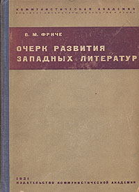 Очерк развития западных литератур Антикварное издание Сохранность: Хорошая Издательство: Издательство Коммунистической Академии, 1931 г Твердый переплет, 352 стр Тираж: 25000 экз инфо 2858m.