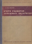 Очерк развития западных литератур Антикварное издание Сохранность: Хорошая Издательство: Издательство Коммунистической Академии, 1931 г Твердый переплет, 352 стр Тираж: 25000 экз инфо 2858m.
