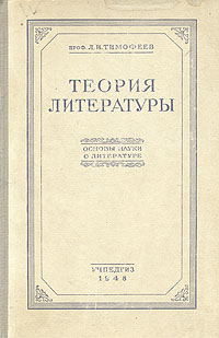 Теория литературы Основы науки о литературе Антикварное издание Сохранность: Хорошая Издательство: Государственное учебно-педагогическое издательство Министерства Просвещения РСФСР, 1948 г Твердый переплет, 384 стр инфо 2865m.