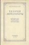 Теория литературы Основы науки о литературе Антикварное издание Сохранность: Хорошая Издательство: Государственное учебно-педагогическое издательство Министерства Просвещения РСФСР, 1948 г Твердый переплет, 384 стр инфо 2865m.
