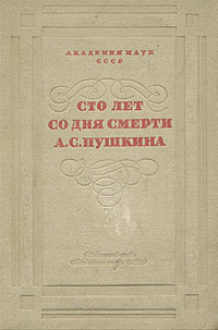 Сто лет со дня смерти А С Пушкина Антикварное издание Сохранность: Хорошая Издательство: Издательство Академии Наук СССР, 1938 г Твердый переплет, 284 стр Тираж: 5000 экз инфо 2868m.