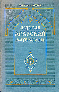 История арабской литературы Антикварное издание Сохранность: Хорошая Издательство: Издательство иностранной литературы, 1959 г Твердый переплет, 368 стр Формат: 60x92/16 инфо 2872m.