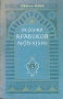 История арабской литературы Антикварное издание Сохранность: Хорошая Издательство: Издательство иностранной литературы, 1959 г Твердый переплет, 368 стр Формат: 60x92/16 инфо 2872m.