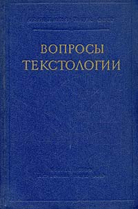Вопросы текстологии Антология Антикварное издание Сохранность: Хорошая Издательство: Издательство Академии Наук СССР, 1957 г Твердый переплет, 468 стр Тираж: 4000 экз Формат: 60x92/16 инфо 2875m.