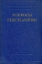 Вопросы текстологии Антология Антикварное издание Сохранность: Хорошая Издательство: Издательство Академии Наук СССР, 1957 г Твердый переплет, 468 стр Тираж: 4000 экз Формат: 60x92/16 инфо 2875m.