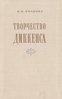Творчество Диккенса Антикварное издание Сохранность: Хорошая Издательство: Издательство МГУ, 1954 г Твердый переплет, 472 стр Тираж: 25000 экз Формат: 84x108/32 (~130х205 мм) инфо 2883m.