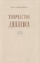 Творчество Диккенса Антикварное издание Сохранность: Хорошая Издательство: Издательство МГУ, 1954 г Твердый переплет, 472 стр Тираж: 25000 экз Формат: 84x108/32 (~130х205 мм) инфо 2883m.