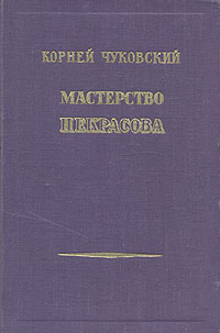 Мастерство Некрасова Серия: Библиотека произведений, удостоенных Ленинской Премии инфо 2884m.