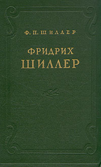 Фридрих Шиллер Антикварное издание Сохранность: Хорошая Издательство: Государственное издательство художественной литературы, 1955 г Твердый переплет, 432 стр Тираж: 20000 экз Формат: 84x108/32 (~130х205 мм) инфо 2888m.