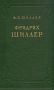 Фридрих Шиллер Антикварное издание Сохранность: Хорошая Издательство: Государственное издательство художественной литературы, 1955 г Твердый переплет, 432 стр Тираж: 20000 экз Формат: 84x108/32 (~130х205 мм) инфо 2888m.