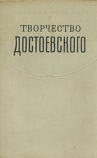 Творчество Достоевского Антология Антикварное издание Сохранность: Хорошая Издательство: Издательство Академии Наук СССР, 1959 г Твердый переплет, 548 стр Тираж: 6000 экз Формат: 70x108/16 (~170х262 мм) инфо 2890m.