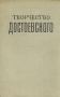 Творчество Достоевского Антология Антикварное издание Сохранность: Хорошая Издательство: Издательство Академии Наук СССР, 1959 г Твердый переплет, 548 стр Тираж: 6000 экз Формат: 70x108/16 (~170х262 мм) инфо 2890m.