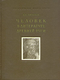 Человек в литературе Древней Руси Букинистическое издание Сохранность: Хорошая Издательство: Наука, 1970 г Твердый переплет, 180 стр Тираж: 15000 экз Формат: 70x90/16 (~170х215 мм) инфо 2893m.