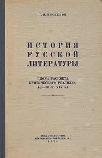 История русской литературы Эпоха расцвета критического реализма (40 - 60 гг XIX в ) Антикварное издание Сохранность: Хорошая 1958 г Твердый переплет, 254 стр Тираж: 25000 экз Формат: 60x92/16 инфо 2898m.