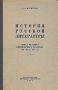 История русской литературы Эпоха расцвета критического реализма (40 - 60 гг XIX в ) Антикварное издание Сохранность: Хорошая 1958 г Твердый переплет, 254 стр Тираж: 25000 экз Формат: 60x92/16 инфо 2898m.