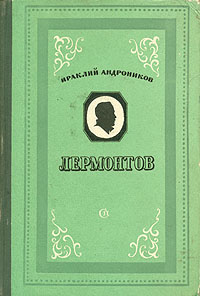 Лермонтов 1999 г 528 стр ISBN 5-7784-0063-2 Тираж: 3000 экз инфо 2901m.
