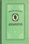 Лермонтов 1999 г 528 стр ISBN 5-7784-0063-2 Тираж: 3000 экз инфо 2901m.