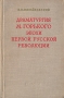 Драматургия М Горького эпохи первой русской революции Антикварное издание Сохранность: Хорошая Издательство: Искусство, 1955 г Твердый переплет, 356 стр Тираж: 10000 экз Формат: 84x108/32 (~130х205 мм) инфо 2906m.