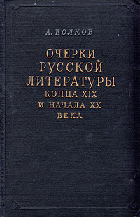 Очерки русской литературы конца XIX и начала XX века Антикварное издание Сохранность: Хорошая Издательство: Государственное издательство художественной литературы СССР, 1955 г Твердый переплет, 564 стр инфо 2913m.