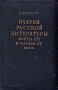 Очерки русской литературы конца XIX и начала XX века Антикварное издание Сохранность: Хорошая Издательство: Государственное издательство художественной литературы СССР, 1955 г Твердый переплет, 564 стр инфо 2913m.