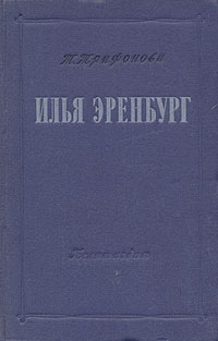 Илья Эренбург Антикварное издание Сохранность: Хорошая Издательство: Государственное издательство художественной литературы, 1952 г Твердый переплет, 224 стр Тираж: 20000 экз Формат: 84x108/32 (~130х205 мм) инфо 2921m.