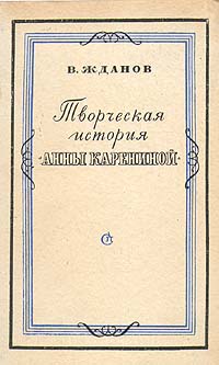 Творческая история "Анны Карениной" глубиной содержания Автор Владимир Жданов инфо 2927m.