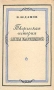 Творческая история "Анны Карениной" глубиной содержания Автор Владимир Жданов инфо 2927m.