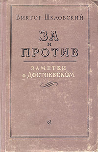 За и против Заметки о Достоевском Издательство: Книга по Требованию, 2010 г Мягкая обложка, 292 стр ISBN 978-5-9989-4151-1 Формат: 60x84/16 (~143х205 мм) инфо 2933m.