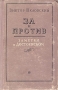 За и против Заметки о Достоевском Издательство: Книга по Требованию, 2010 г Мягкая обложка, 292 стр ISBN 978-5-9989-4151-1 Формат: 60x84/16 (~143х205 мм) инфо 2933m.