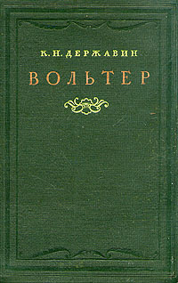 Вольтер Серия: Жизнь замечательных людей инфо 2936m.
