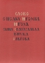 Слово о полку Игореве сына Святослава внука Ольгова Антикварное издание Сохранность: Хорошая Издательство: Государственное издательство художественной литературы, 1954 г Твердый переплет, 70 стр инфо 2943m.