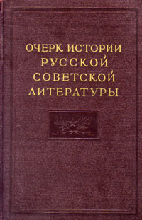 Очерк истории русской советской литературы Часть 1 Антикварное издание Издательство: Академия наук СССР, 1954 г Твердый переплет, 376 стр Тираж: 25000 экз Формат: 60x92/16 инфо 2944m.