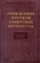 Очерк истории русской советской литературы Часть 1 Антикварное издание Издательство: Академия наук СССР, 1954 г Твердый переплет, 376 стр Тираж: 25000 экз Формат: 60x92/16 инфо 2944m.