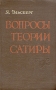 Вопросы теории сатиры Антикварное издание Сохранность: Хорошая Издательство: Советский писатель Москва, 1957 г Твердый переплет, 428 стр Тираж: 10000 экз Формат: 84x108/32 (~130х205 мм) инфо 2949m.