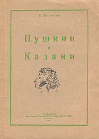Пушкин в Казани Антикварное издание Сохранность: Хорошая Издательство: Издание Центрального краеведческого музея ТАССР, 1942 г Мягкая обложка, 74 стр Тираж: 1000 экз инфо 2962m.