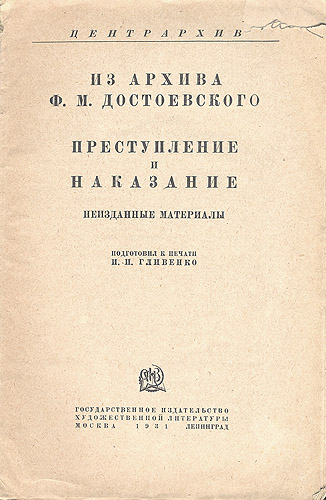 Из архива Ф М Достоевского Преступление и наказание Неизданные материалы Антикварное издание Сохранность: Хорошая Издательство: Государственное издательство художественной литературы, 1931 г инфо 2964m.