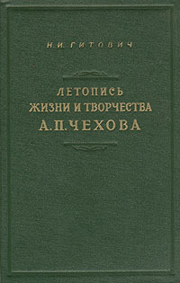 Летопись жизни и творчества А П Чехова Антикварное издание Сохранность: Хорошая Издательство: Государственное издательство художественной литературы, 1955 г Твердый переплет, 880 стр Формат: 60x92/16 инфо 2968m.