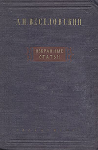 А Н Веселовский Избранные статьи Авторский сборник Антикварное издание Сохранность: Хорошая Издательство: Художественная литература, 1939 г Твердый переплет, 572 стр Тираж: 10000 экз Формат: 60x90/16 (~145х217 мм) инфо 2969m.